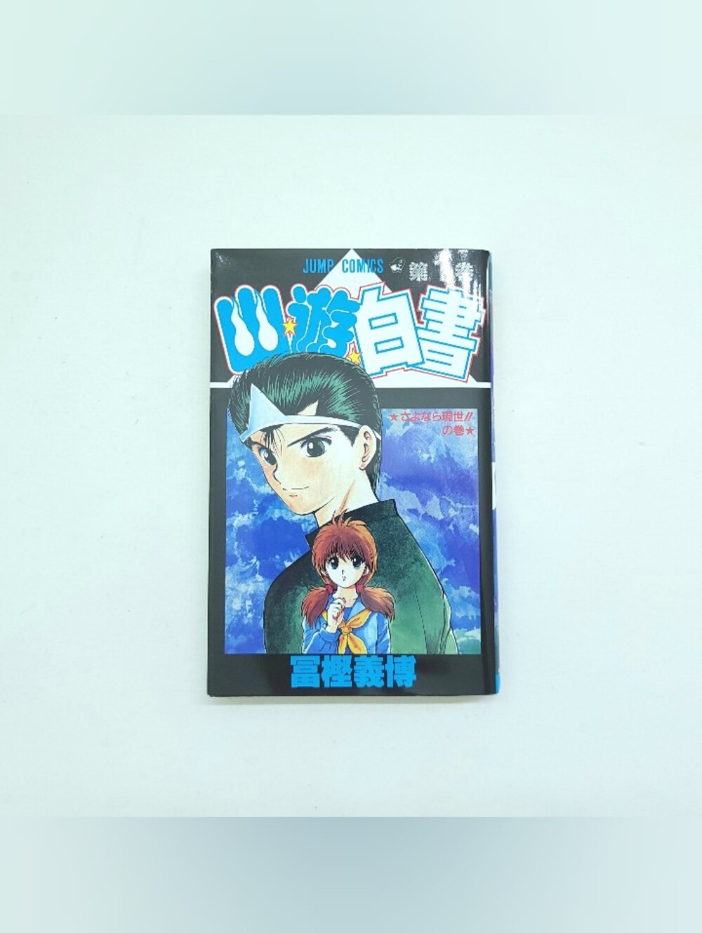 Yu Yu Hakusho Comic Manga Vol. 1 Jump Comics Shueisha Anime Japanese Version - Picture 2 of 6